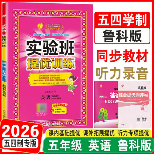 鲁科版英语小学实验班提优训练