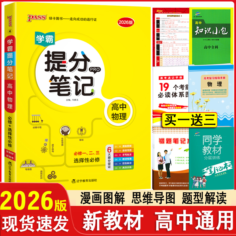 2026学霸提分笔记高中物理