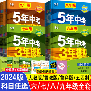 54制初中同步练习册 山东五四制2024五年中考三年模拟六6七7八8九9年级上下册语文数学英语物理化学生物政治历史地理人教鲁教鲁科版