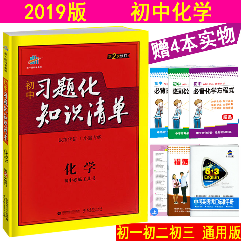 2019版 初中习题化知识清单 化学 全国通用版 789年级初中生模拟试题精选练习题 中考全真模拟强化训练 中考化学复习资料练习册