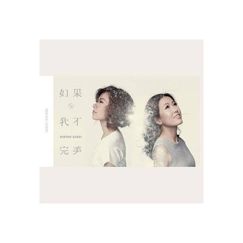 Robynn&Kendy《如果·我不完美》2015年首张国语实体专辑（CD+DV