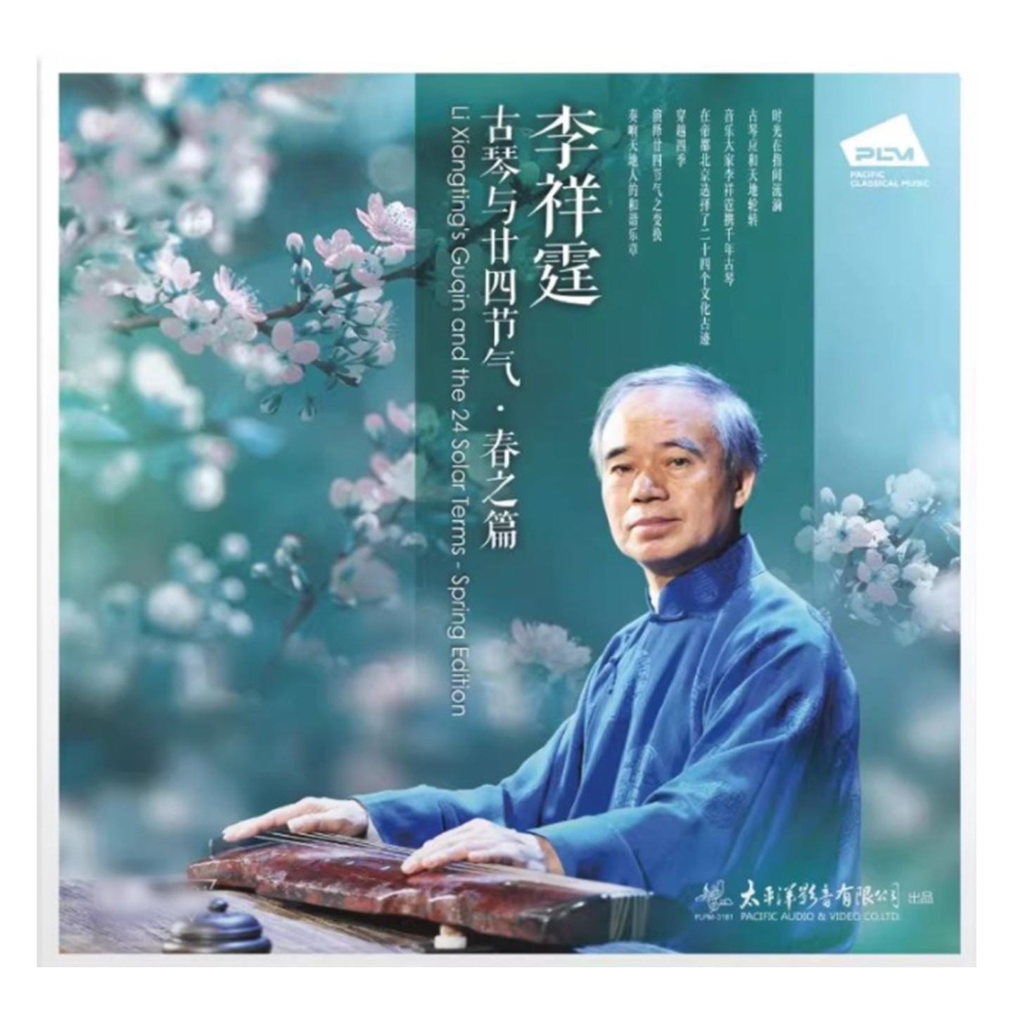 李祥霆古琴CD碟片无损高音质 二十四节气 静心音乐车载光盘正版