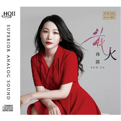 孙露正版CD碟片无损高音质 花火 HQCDII专辑 hifi发烧试音碟
