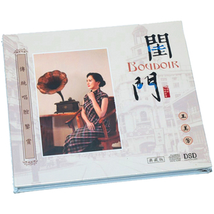 传统唱腔鉴赏 王美芳 闺门 车载cd 潮剧 正版 典藏版 唱片