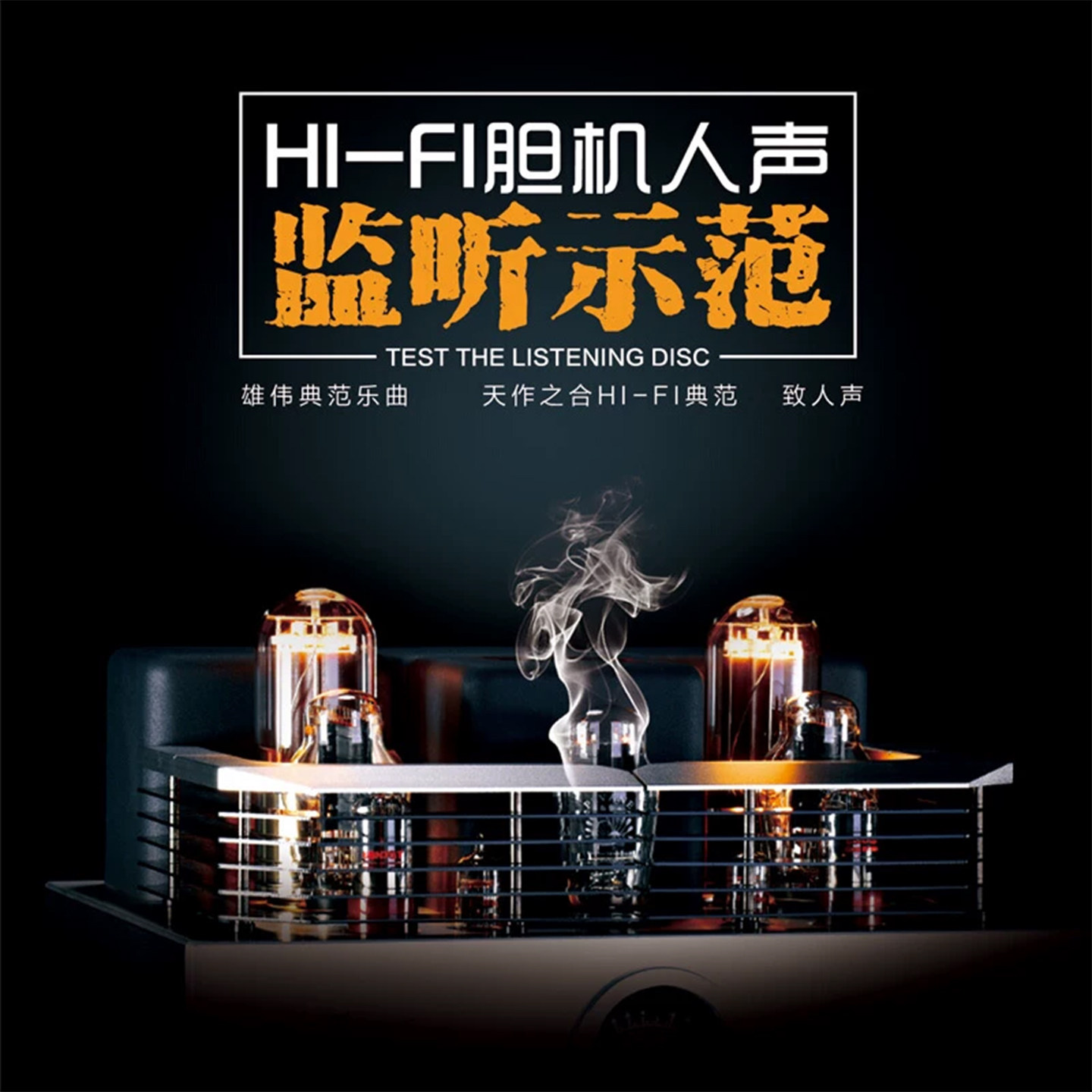 正版车载cd碟片无损高音质HiFi发烧人声胆机测试监听示范汽车光盘
