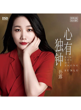 孙露正版CD碟片无损高音质 心有独钟 DSD HiFi发烧试音碟车载光盘