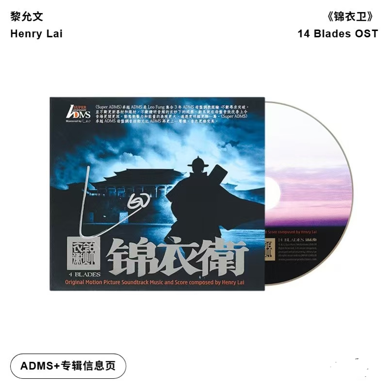 签名版港版进口 黎允文 锦衣卫OST电影原声ADMS 萨顶顶演唱主题曲