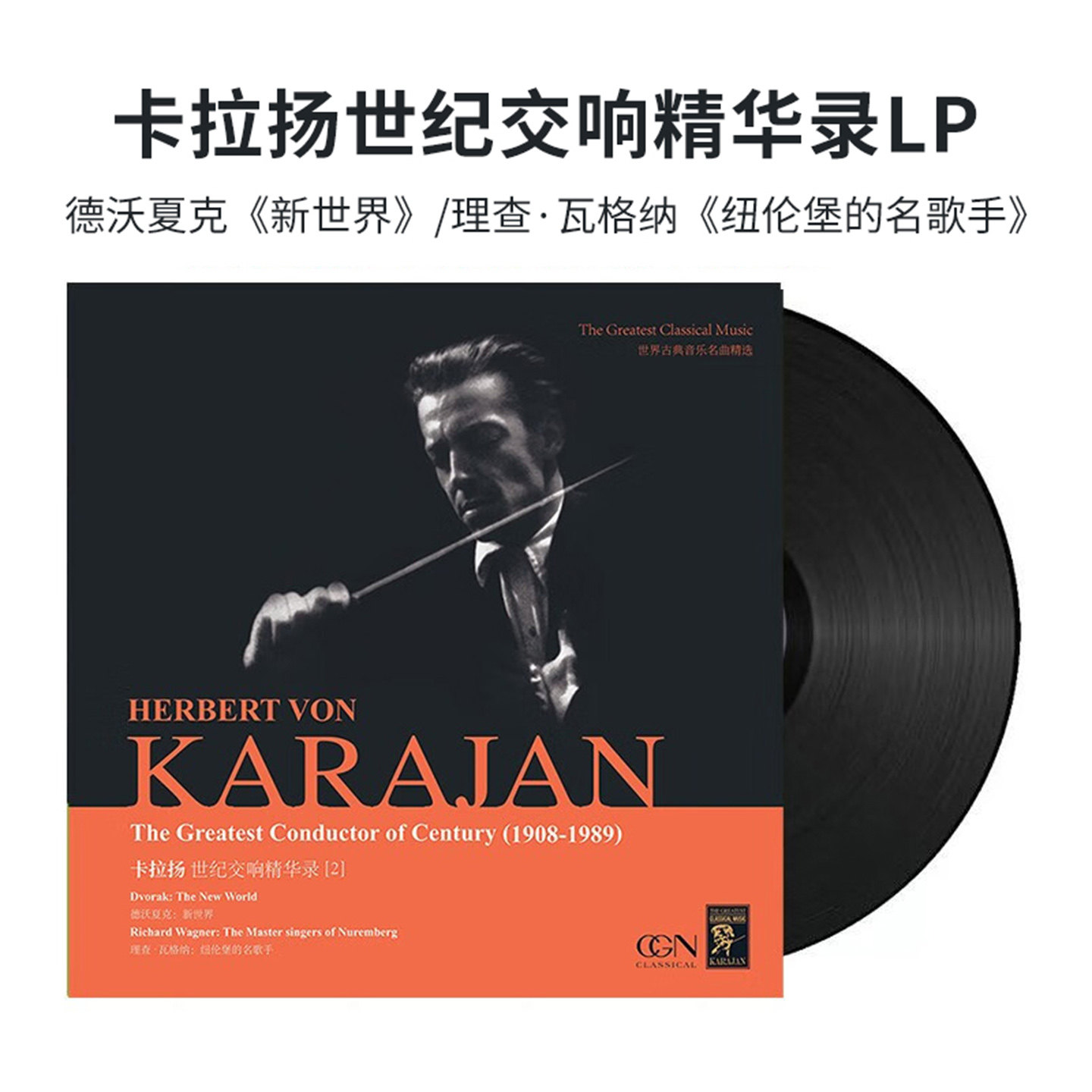 卡拉扬德沃夏克e小调第九交响曲黑胶唱片正版LP留声机12寸碟片图片