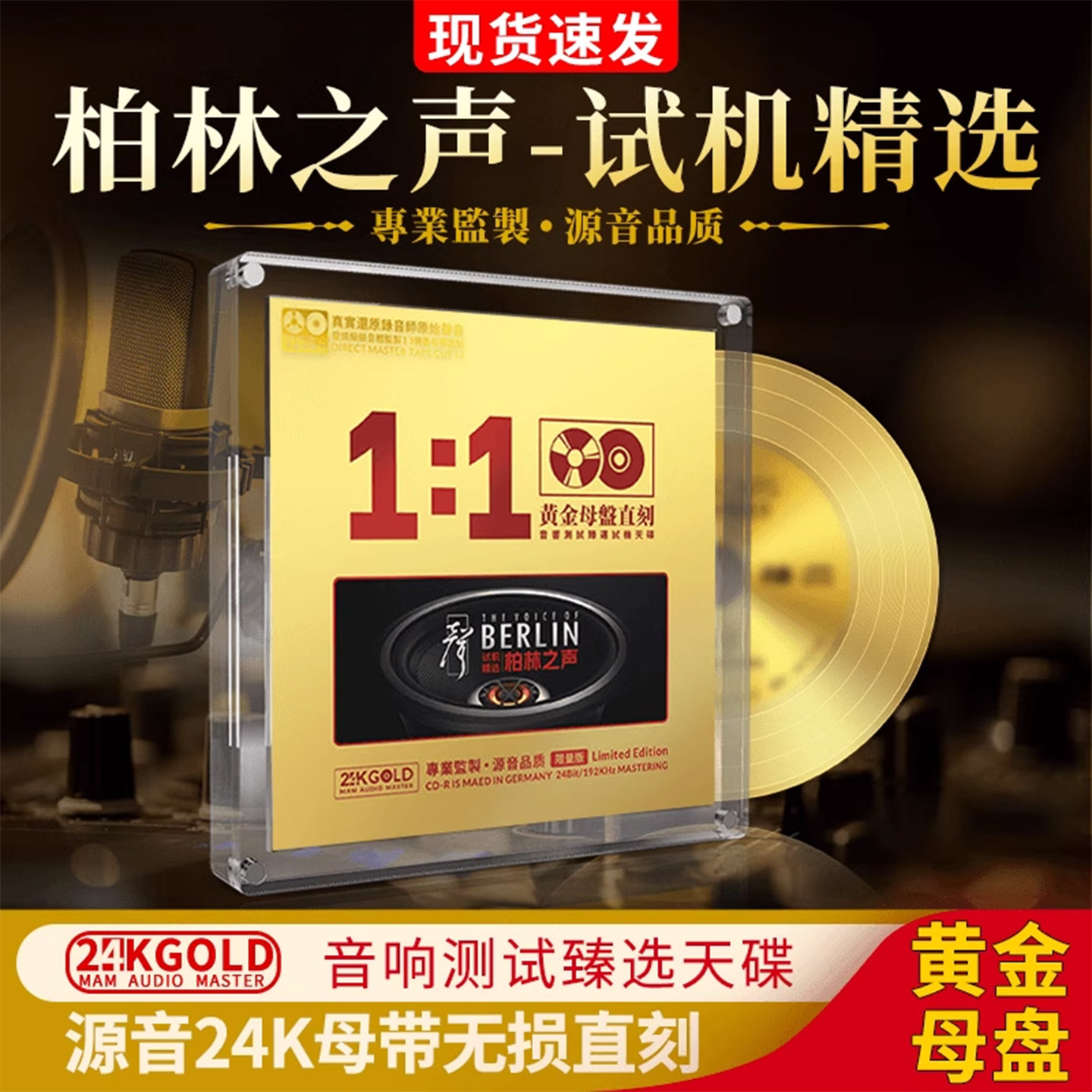 柏林之声试音碟cd无损高音质HiFi发烧级音乐光盘24K黄金母盘直刻