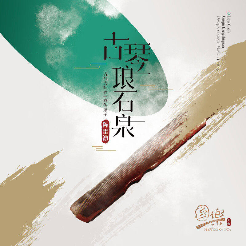 陈雷激黑胶唱片正版LP首版 古琴琅石泉 渔礁问答/阳关三叠 纯音乐
