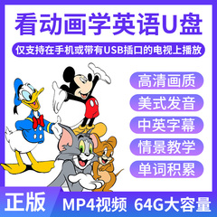 儿童英语启蒙动画片u盘高清英文口语学单词零基础小学生磨耳朵64G