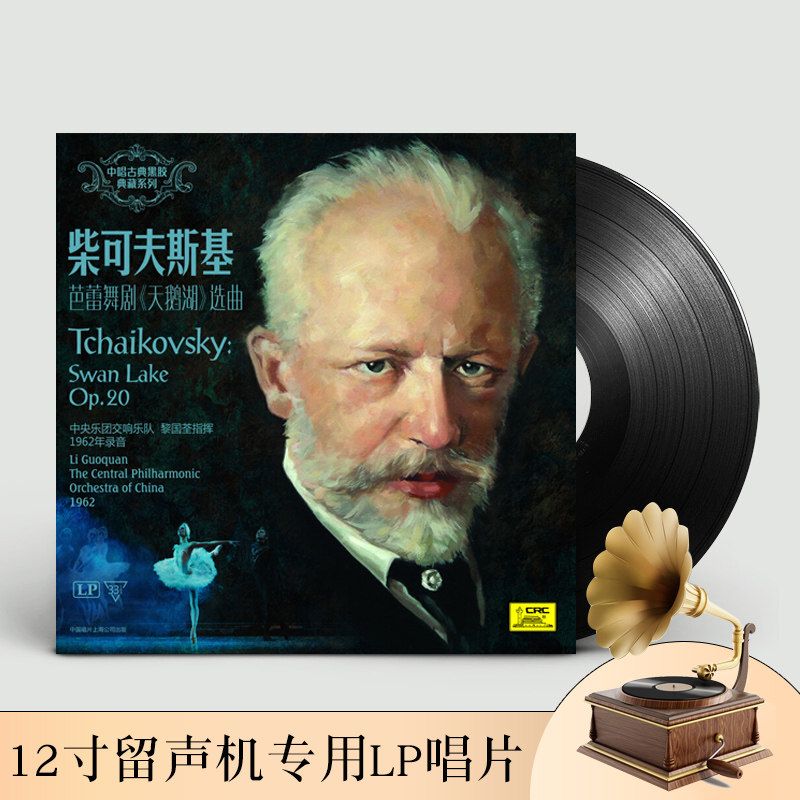 留声机专用 柴可夫斯基芭蕾舞剧天鹅湖选曲 lp黑胶老唱片 小天鹅