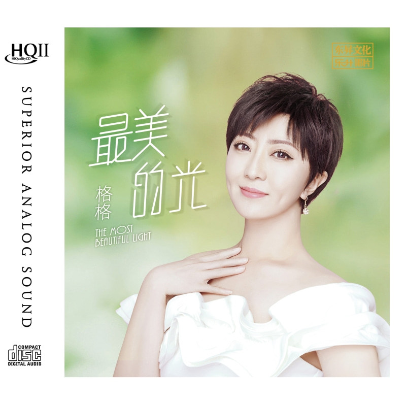 格格2021专辑 最美的光 HQCDII高品质人声发烧碟cd试音碟正版无损