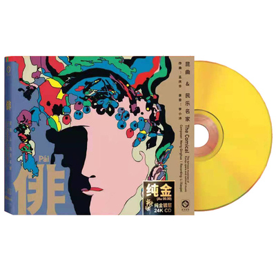 正版唱片 俳 昆曲曲牌 孟庆华/李小沛 24K金碟CD HIFI发烧民乐