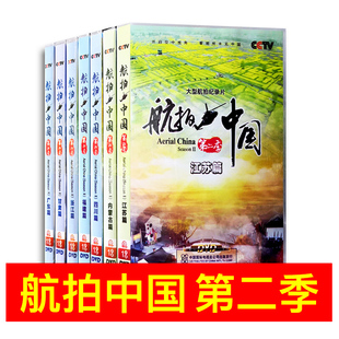 正版 7DVD光盘 CCTV央视大型航拍系列纪录片 航拍中国第二季