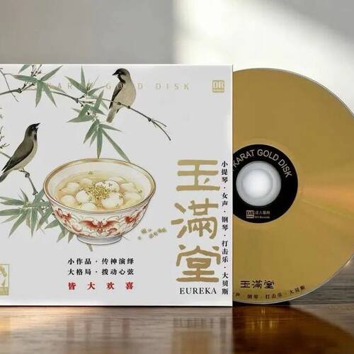 正版《玉满堂》24K金碟头版CD碟片1:1母盘高音质小提琴钢琴打击乐