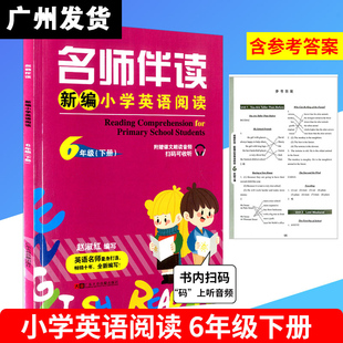 名师伴读六6年级下册下学期基础练习小学生英语阅读理解训练 新版