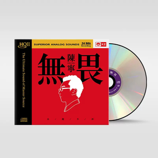 陈宁 无畏 HQCDII 高品质hifi无损人声正版发烧碟车载cd光盘