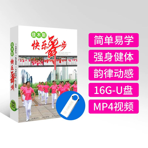 佳木斯快乐舞步健身教学 正版