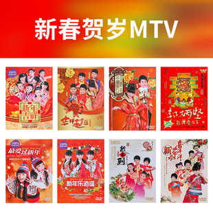 新年歌曲DVD碟片经典老歌新春贺岁系列车载光盘