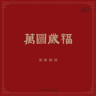 原装正版 窦唯 朝简 万图岁福 cd唱片 LP黑胶 红胶