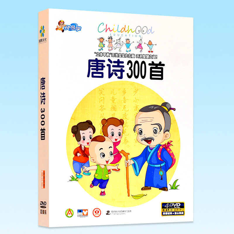 正版幼儿童启蒙早教唐诗三百首300首学前教育动画片4DVD光盘碟片