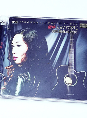 雷婷CD碟片原装正版 每当想你的时候 DSD HiFi发烧试音碟车载光盘