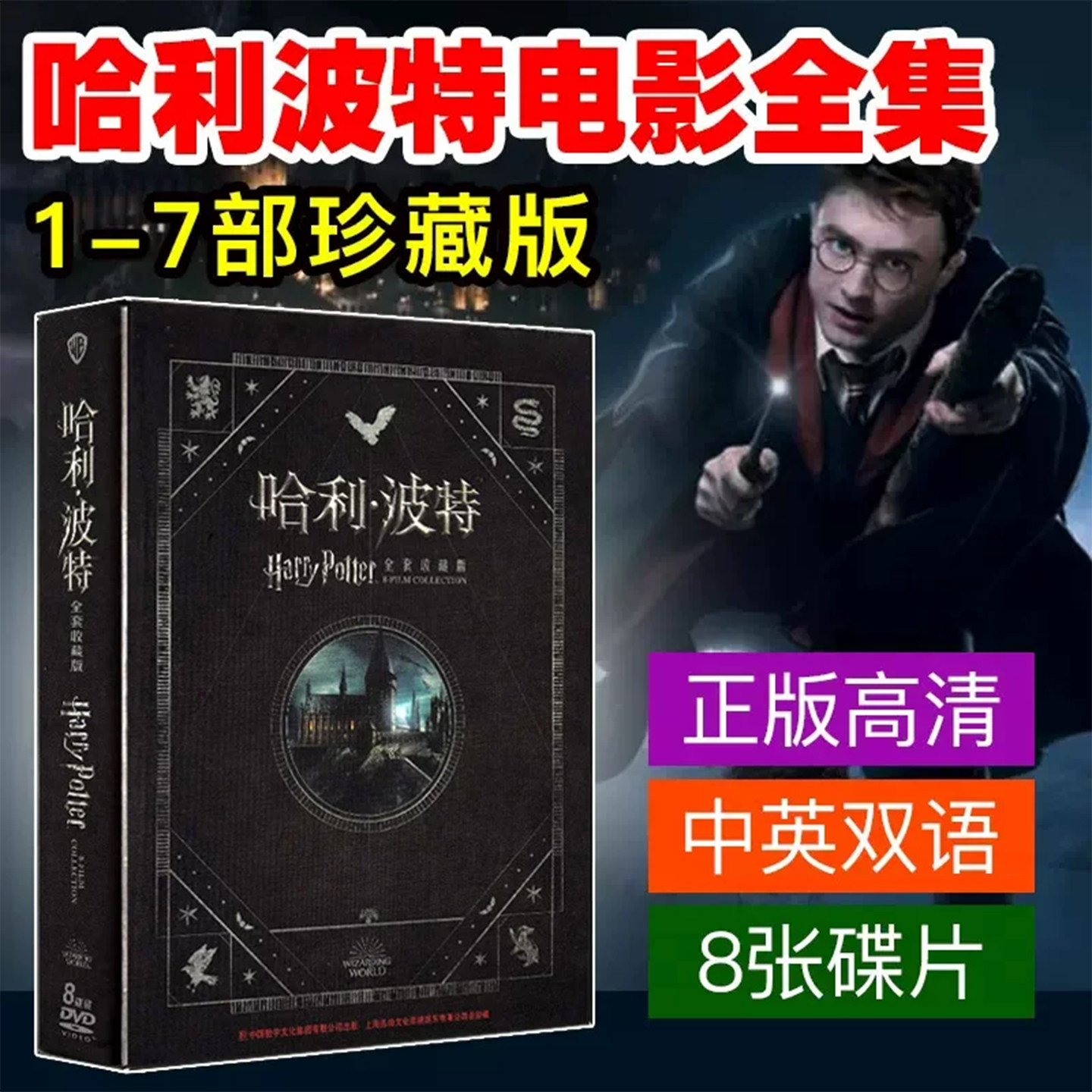 哈利波特DVD碟片1-7部珍藏版高清欧美经典电影光碟正版
