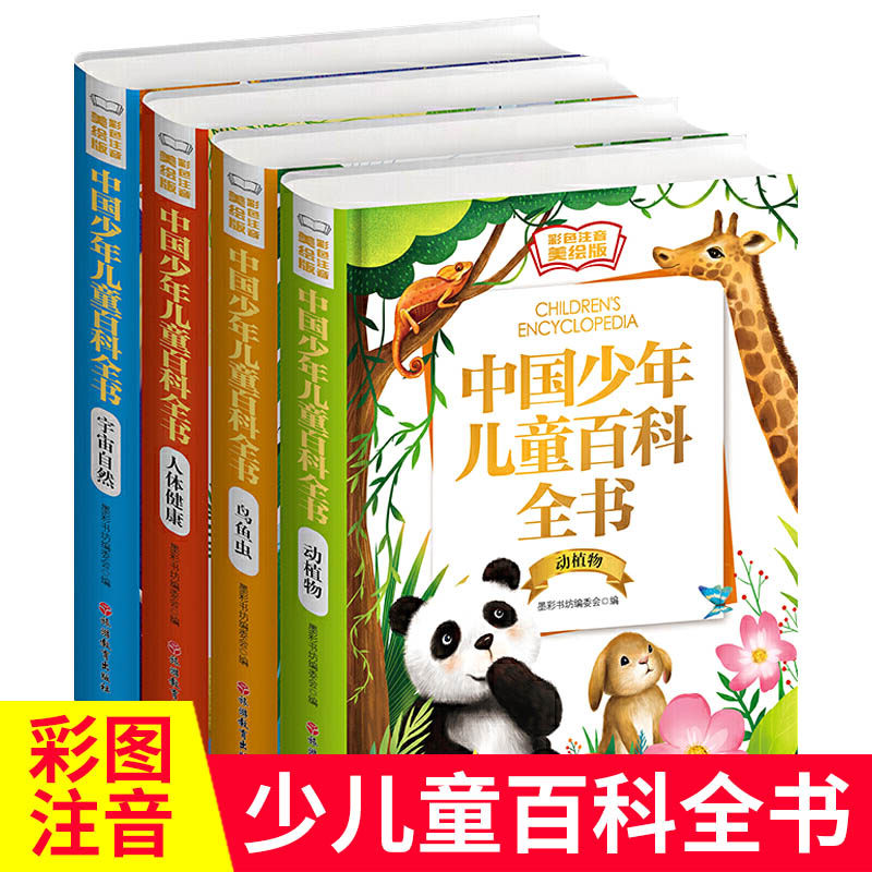 中国少年儿童百科全书动植物科普读物小学生阅读课外书籍注音版 旅游教育出版社