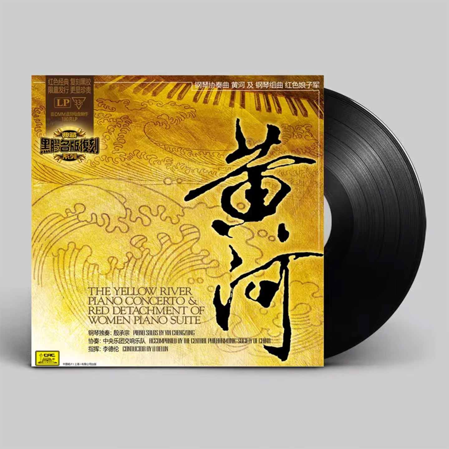 黄河钢琴协奏曲红色娘子军钢琴组曲黑胶唱片正版LP留声机12寸碟片
