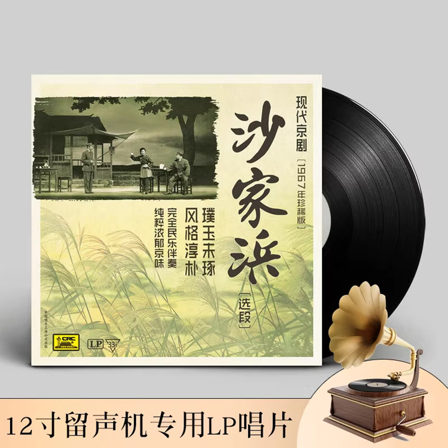 现代京剧沙家浜黑胶唱片正版lp留声机专用12寸碟片33转