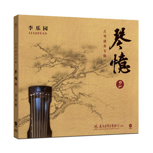 正版 李乐园古琴演奏专辑 CD唱片原装 MQA 琴忆2