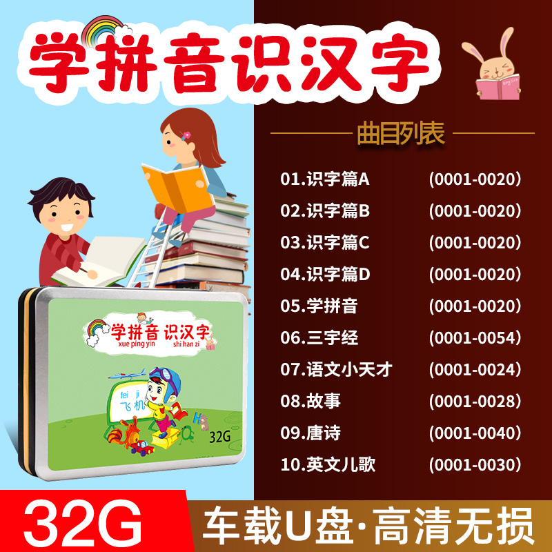 儿童学拼音识汉字唐诗三字经儿歌故事早教启蒙动画片u盘车载优盘