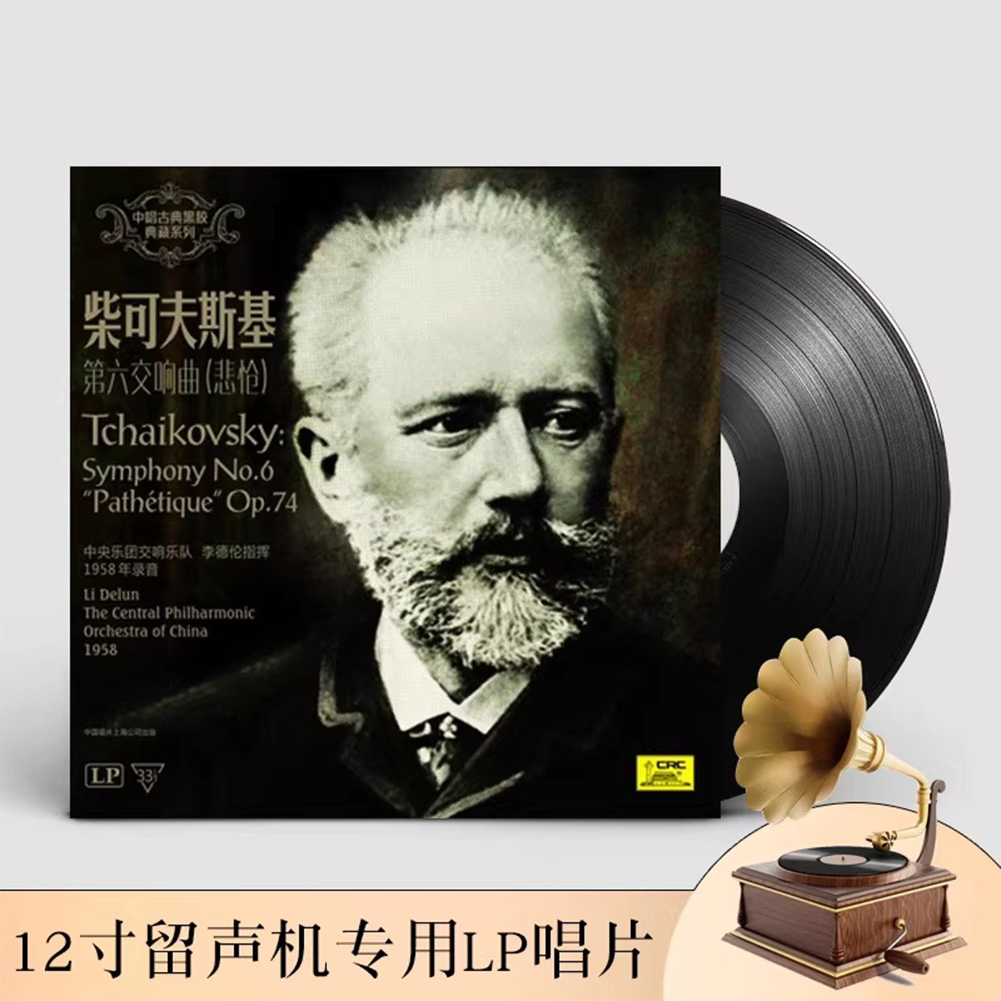 柴可夫斯基第六交响曲悲怆黑胶唱片正版LP留声机专用12寸碟片