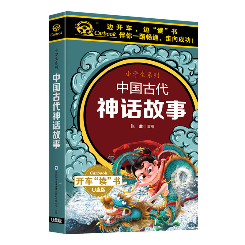 正版中国古代神话故事u盘小学生儿童听故事音频优盘车用