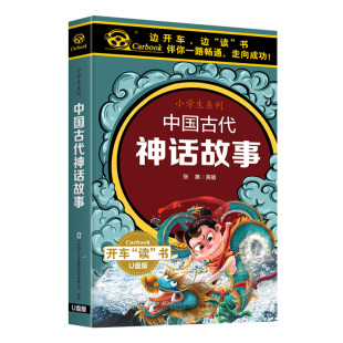 中国古代神话故事u盘小学生儿童听故事音频优盘车用 正版