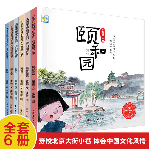 历史文化启蒙儿童绘本3到6岁中国传统文化领略北京人文魅力故事书