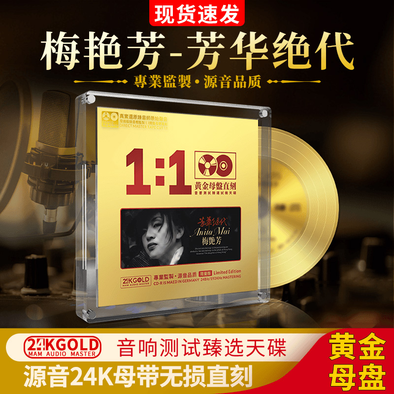 梅艳芳正版cd碟片无损高音质HiFi发烧级车载光盘24K黄金母盘直刻