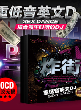 欧美英文嗨曲DJ流行歌曲车载cd碟片重低音炸街劲爆舞曲黑胶光盘