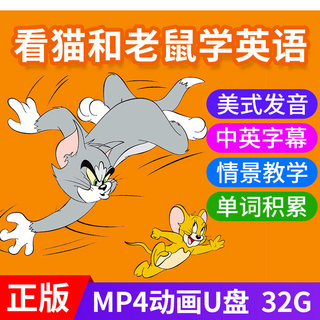 猫和老鼠U盘迪士尼英文学习小学生磨耳朵儿童英语启蒙动画片USB