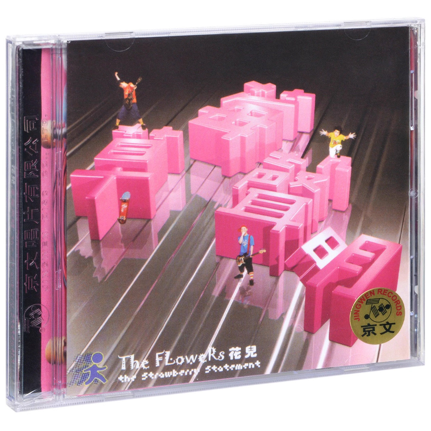 花儿乐队专辑CD原装正版 草莓声明/幸福的旁边