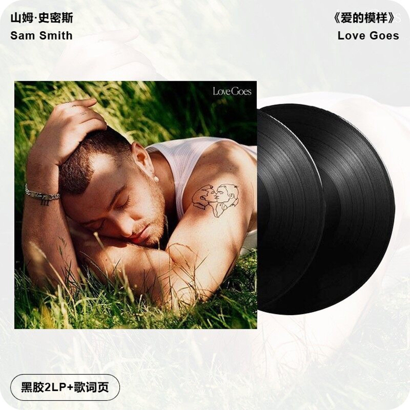 官方正版 山姆史密斯Sam Smith 爱的模样 Love Goes 2LP黑胶唱片