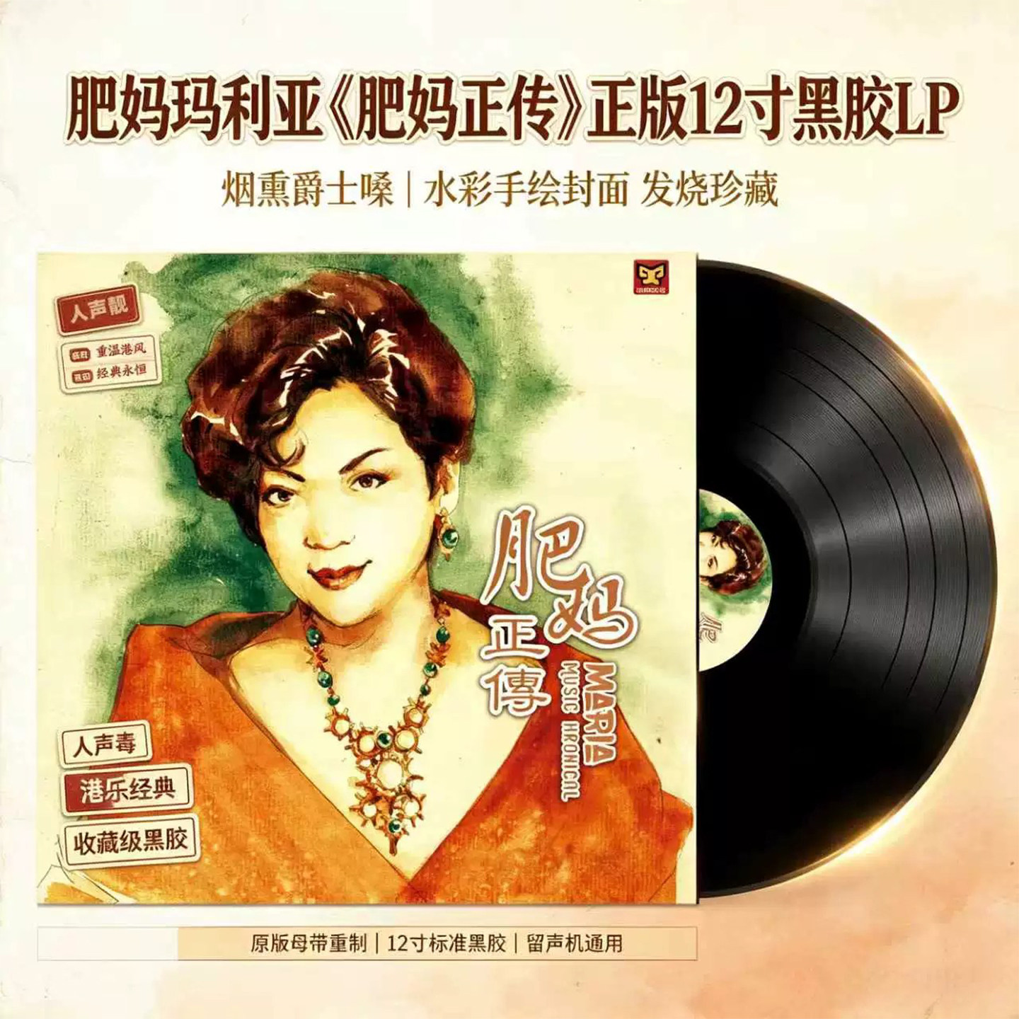 肥妈正传玛利亚黑胶唱片正版LP留声机专用12寸碟片发烧珍藏