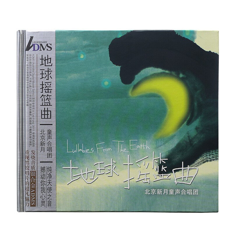 新月合唱团专辑 地球摇篮曲 中国知名童声合唱团HiFi发烧碟CD唱片