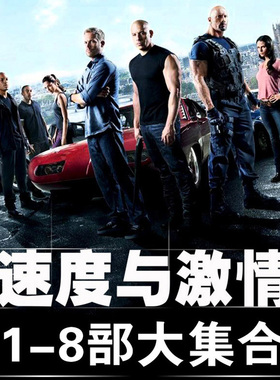 速度与激情电影dvd高清光碟全集影蝶片欧美经典碟片高音质正版盘