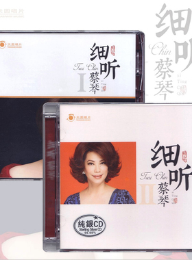 正版 蔡琴专辑 细听1+2 纯银cd碟片人声试音碟HIFI无损音质发烧碟
