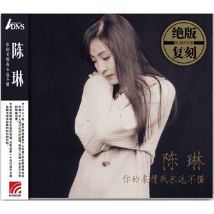 陈琳专辑cd原装正版 你的柔情我永远不懂 绝版复刻