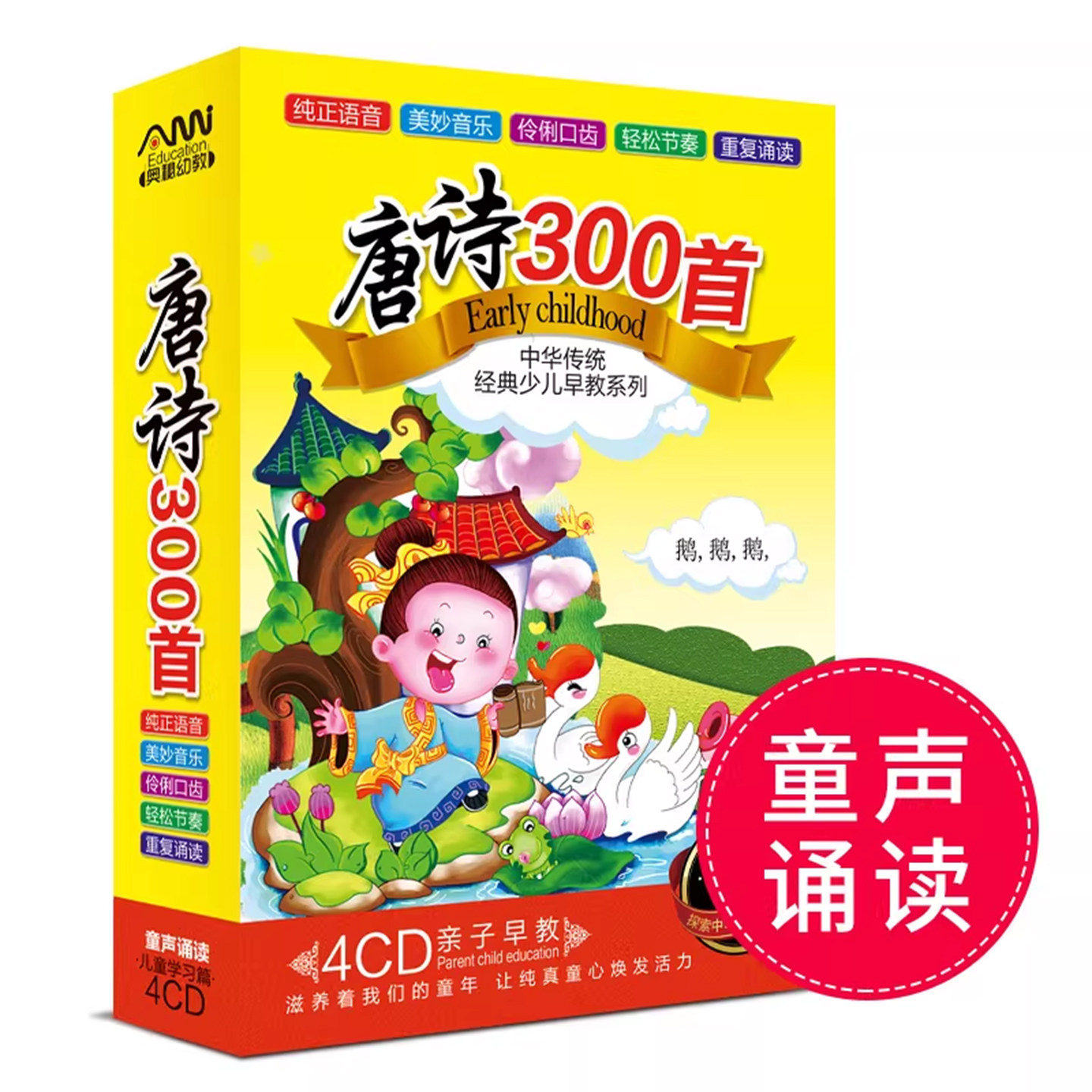 唐诗300首4CD幼儿早教儿童国学成语故事唐诗三百首cd光盘车载碟片