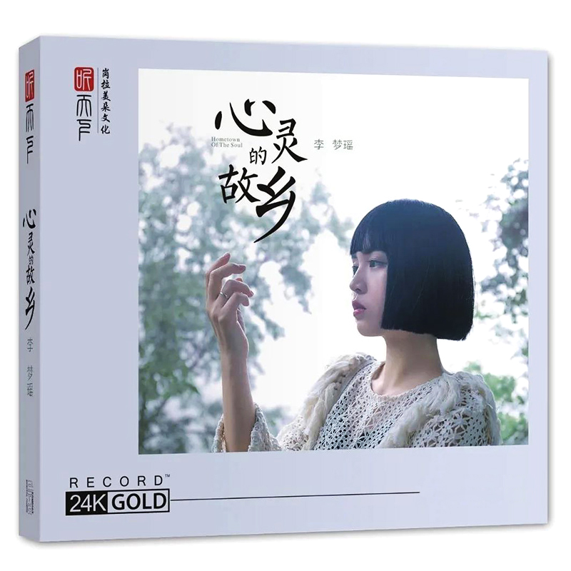 正版 李梦瑶专辑 心灵的故乡 24K金碟cd碟片磁性女声发烧试音碟