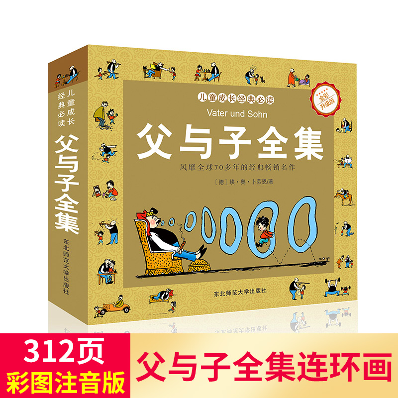 父与子全集儿童绘本6一8岁带拼音一年级小学生阅读课外书籍读物属于什么档次？